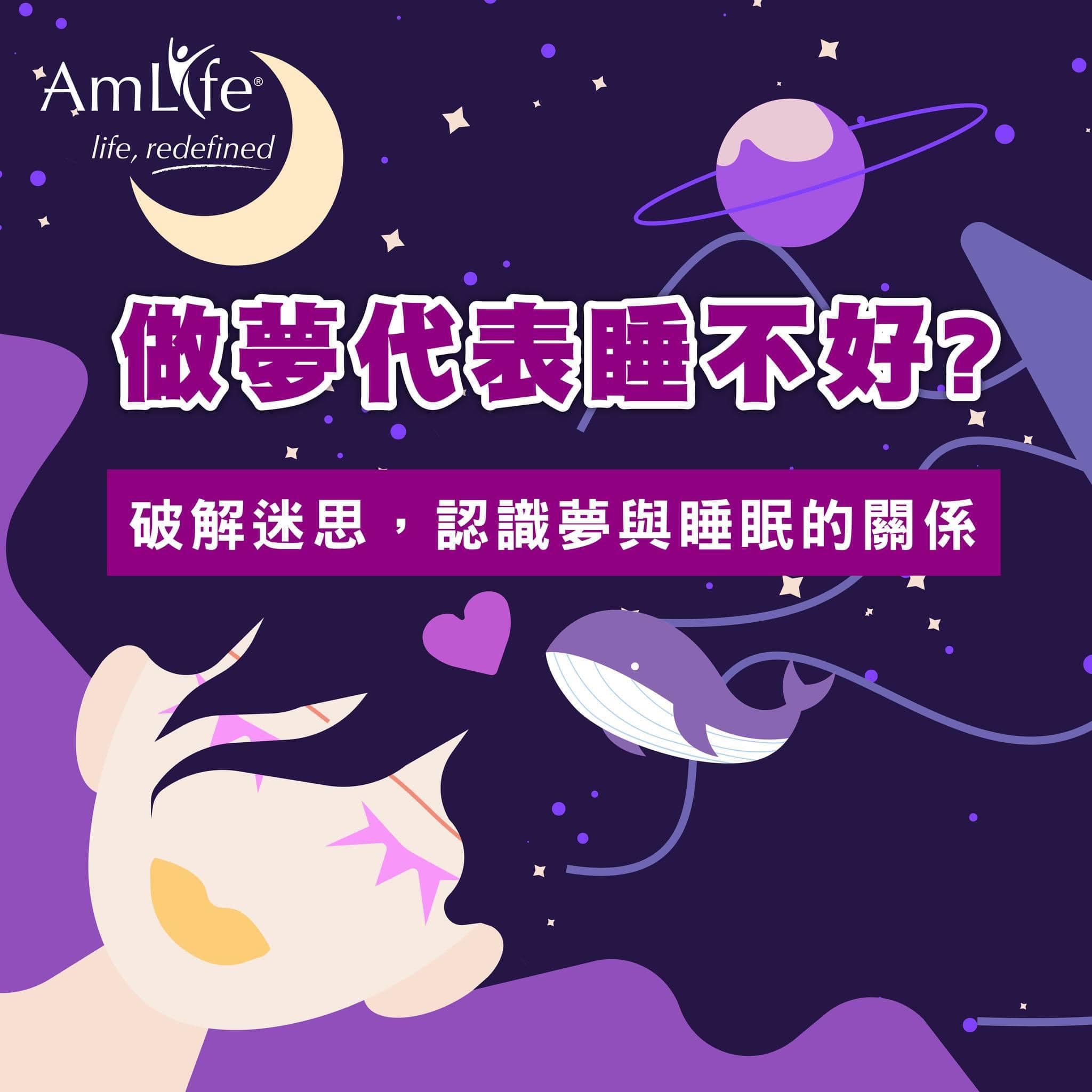 Amlife 長知識 做夢代表睡不好?... - DeepzleepCarol-睡眠养生顾问 | Facebook