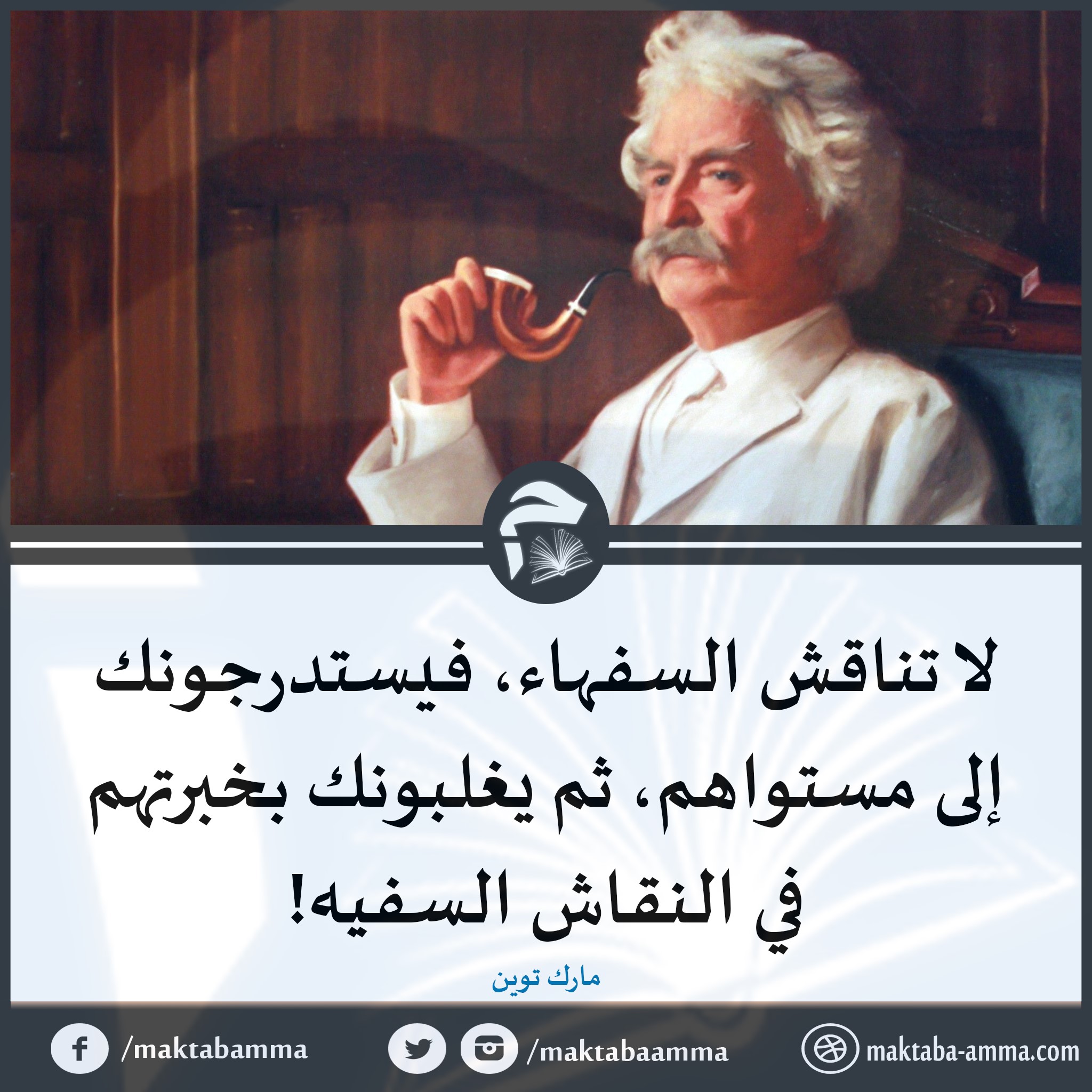 المكتبة العامة - لا تناقش السفهاء..