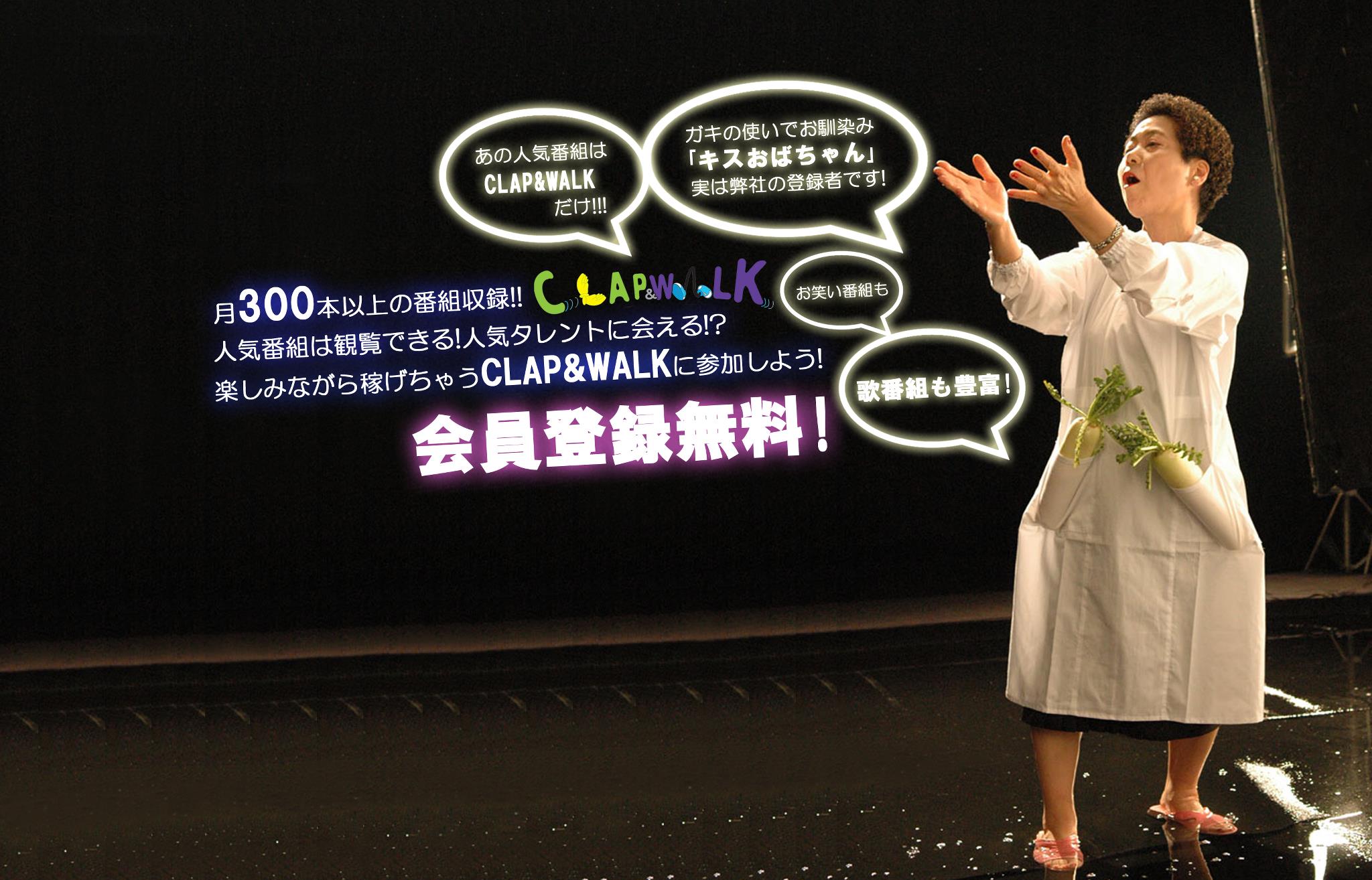 クラップ アンド ウォーク