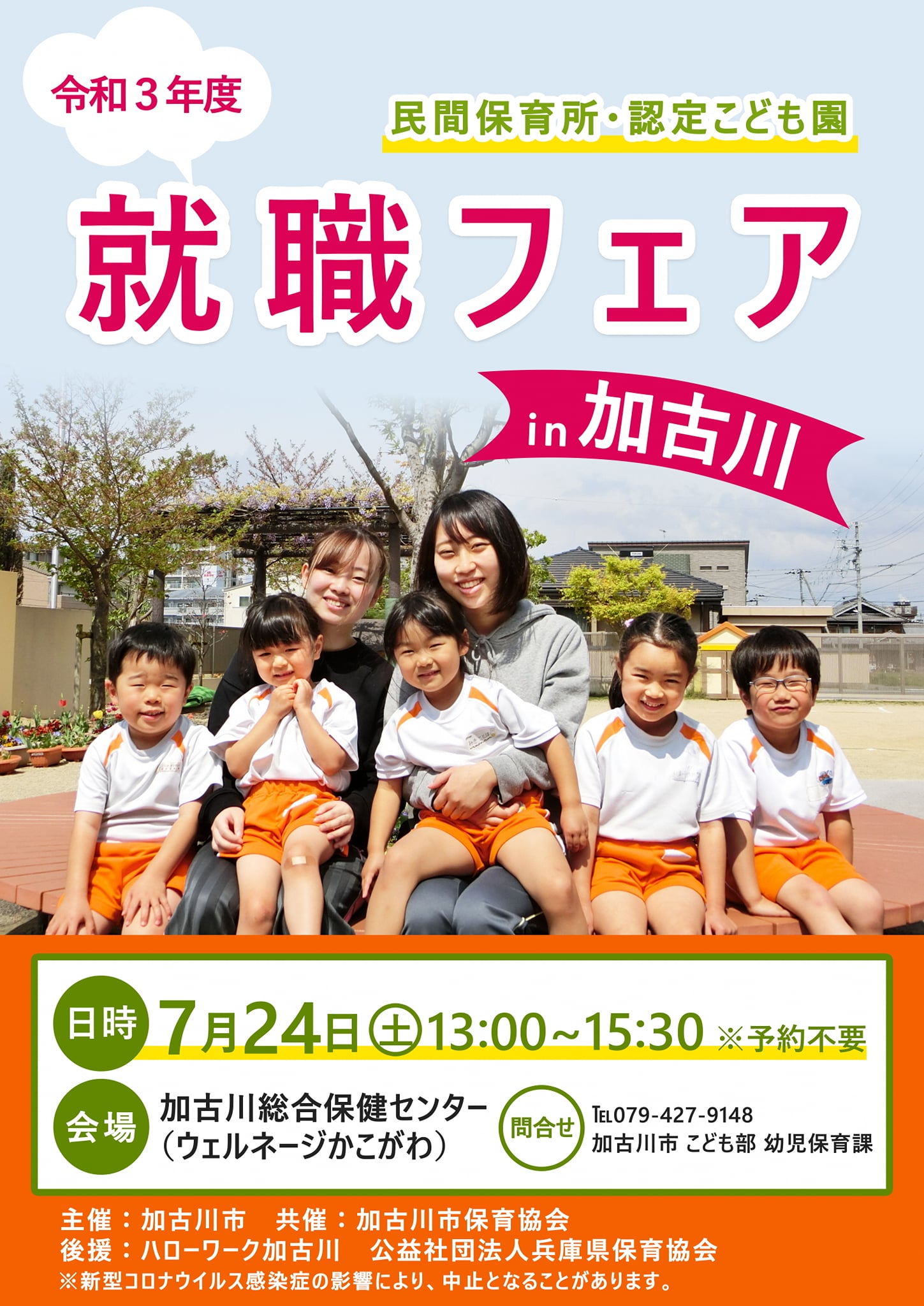 加古川市【かこがわプラス】 - 【民間保育所・認定こども園就職フェアin加古川】...