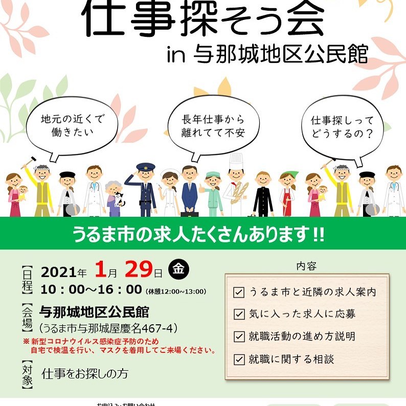 就活サポート であえ る 仕事探そう会in与那城地区公民館のご案内です Facebook