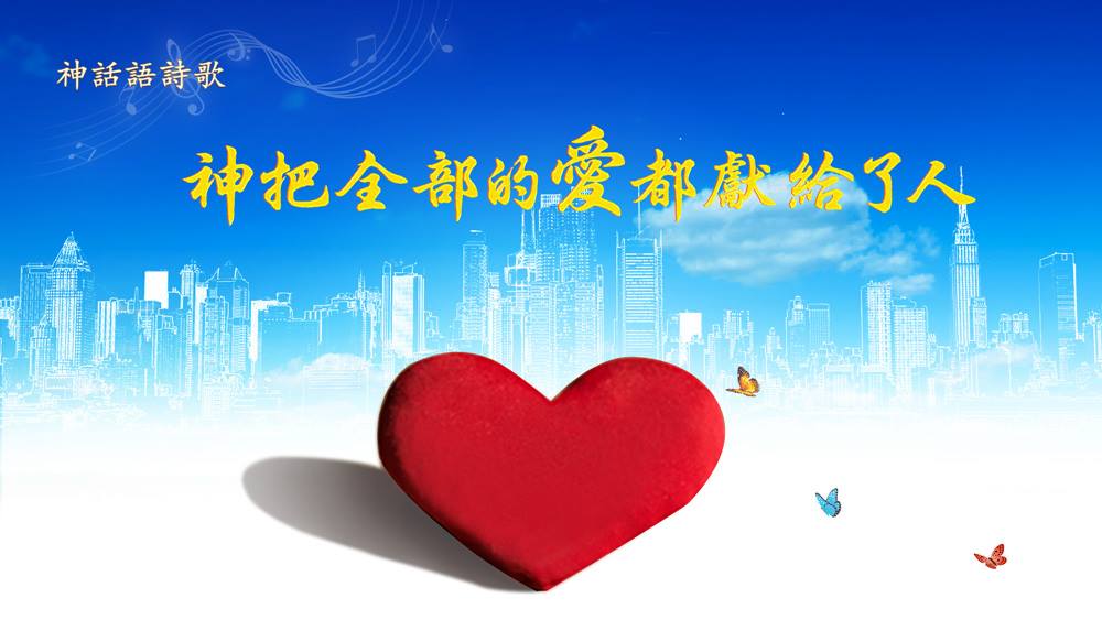 聽神聲音 - 什麼是神的救恩 如何得著神的救恩（一） ——舊約律法時代 神給人的救恩 創世的時候，神造了天地萬物，又造了人類的祖先亞當、夏娃 ...