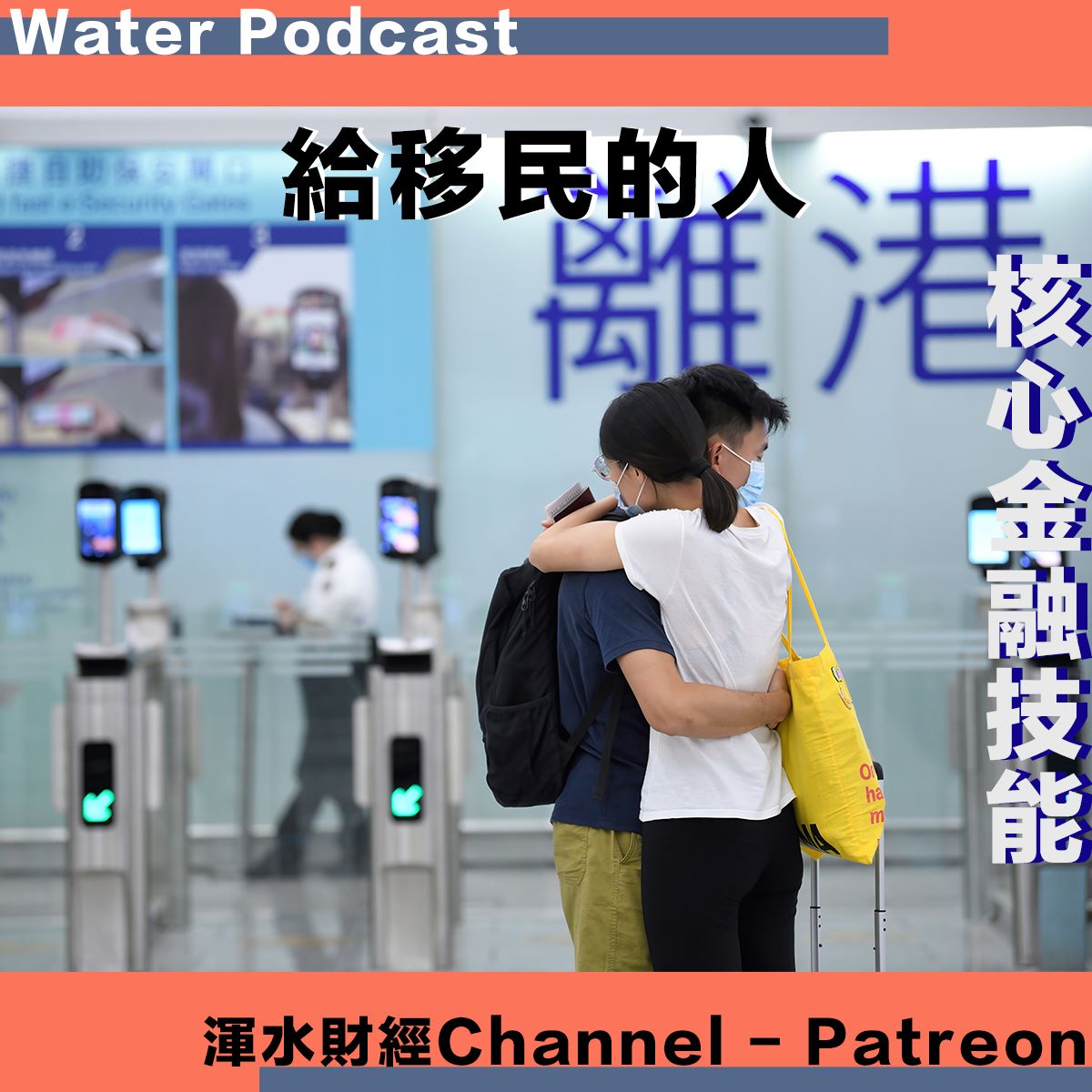渾水財經Channel - 其實我今年只係30歲（雖然我個樣唔似），身邊並唔太多朋友移民。據我觀察，大多數移民嘅人係4...