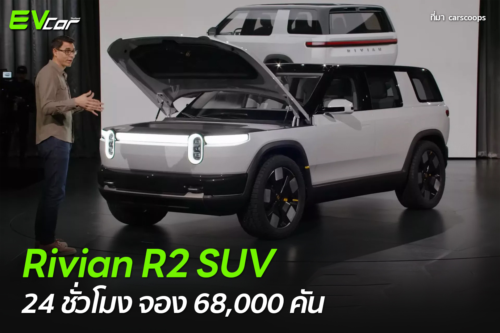 Rivian R2 SUV 24 ชั่วโมง จอง 68,000 คัน... - EV Cars Thailand | Facebook