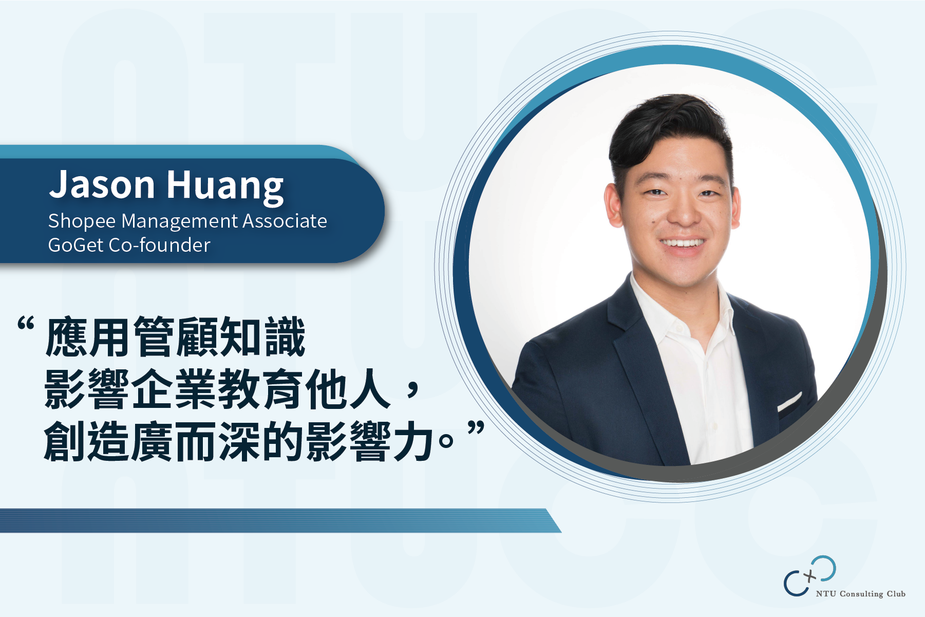 NTU - 【學長姐分享｜蝦皮MA x GoGet Co-founder Jason專訪】 ⠀ ⠀ #招募申請倒數1天 ⠀ ⠀ 今天臺大管顧社 ...