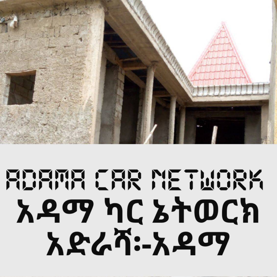 Adama Car Network አዳማ የመኪና ሽያጭ እና ግዢ | Addis Ababa