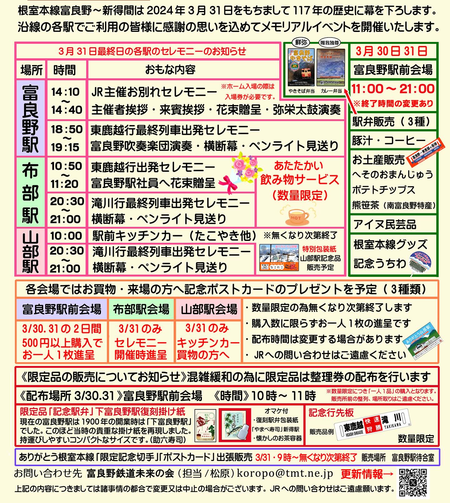 3月31日をもって根室本線の富良野駅から新得駅の区間が廃止となります
