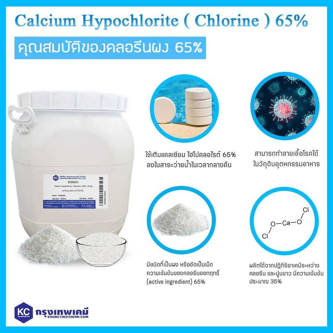 กรุงเทพเคมี - 🌊 Calcium Hypochlorite 65% ( Chlorine ) / คลอรีนผง 65%🌊 🆗 ...