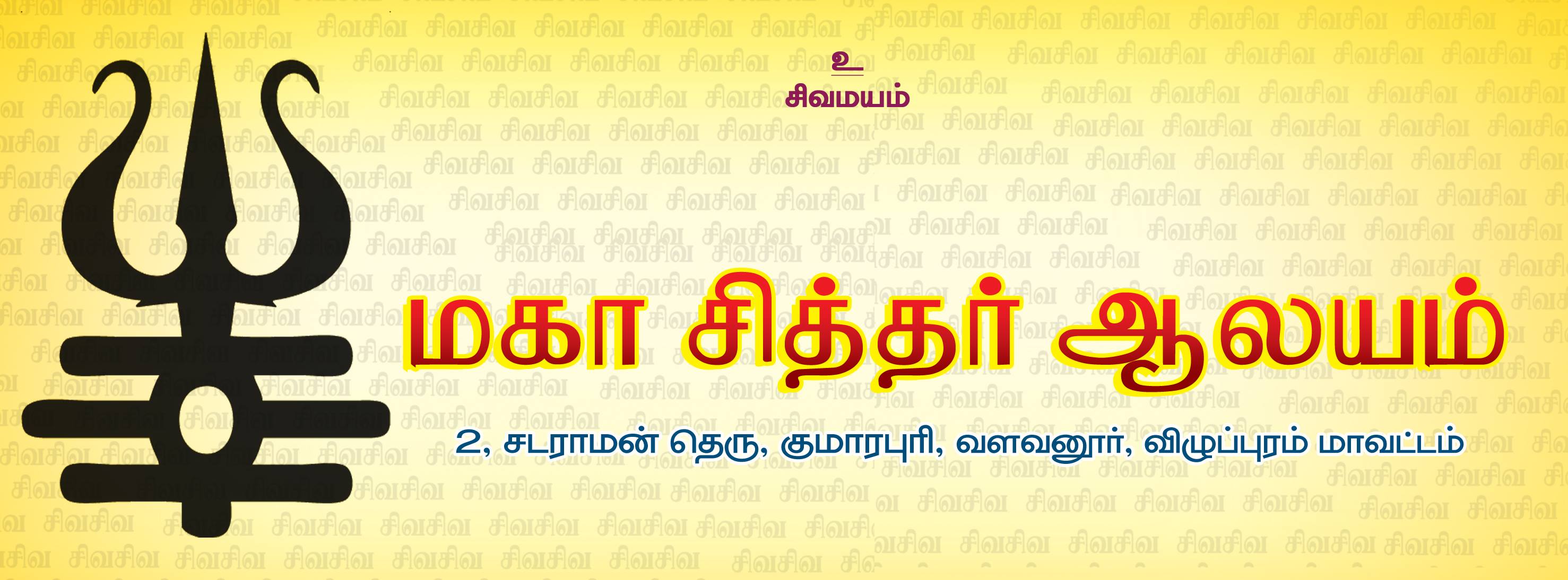 மகா சித்தர்கள் ஆலயம் | Valavanur