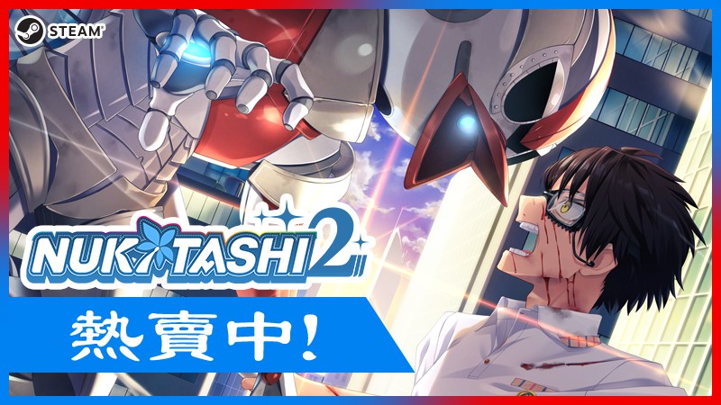 由Qruppo製作的《NUKITASHI 2》繁體中文版正式上市了！... - Shiravune 白舟中文專頁 | Facebook