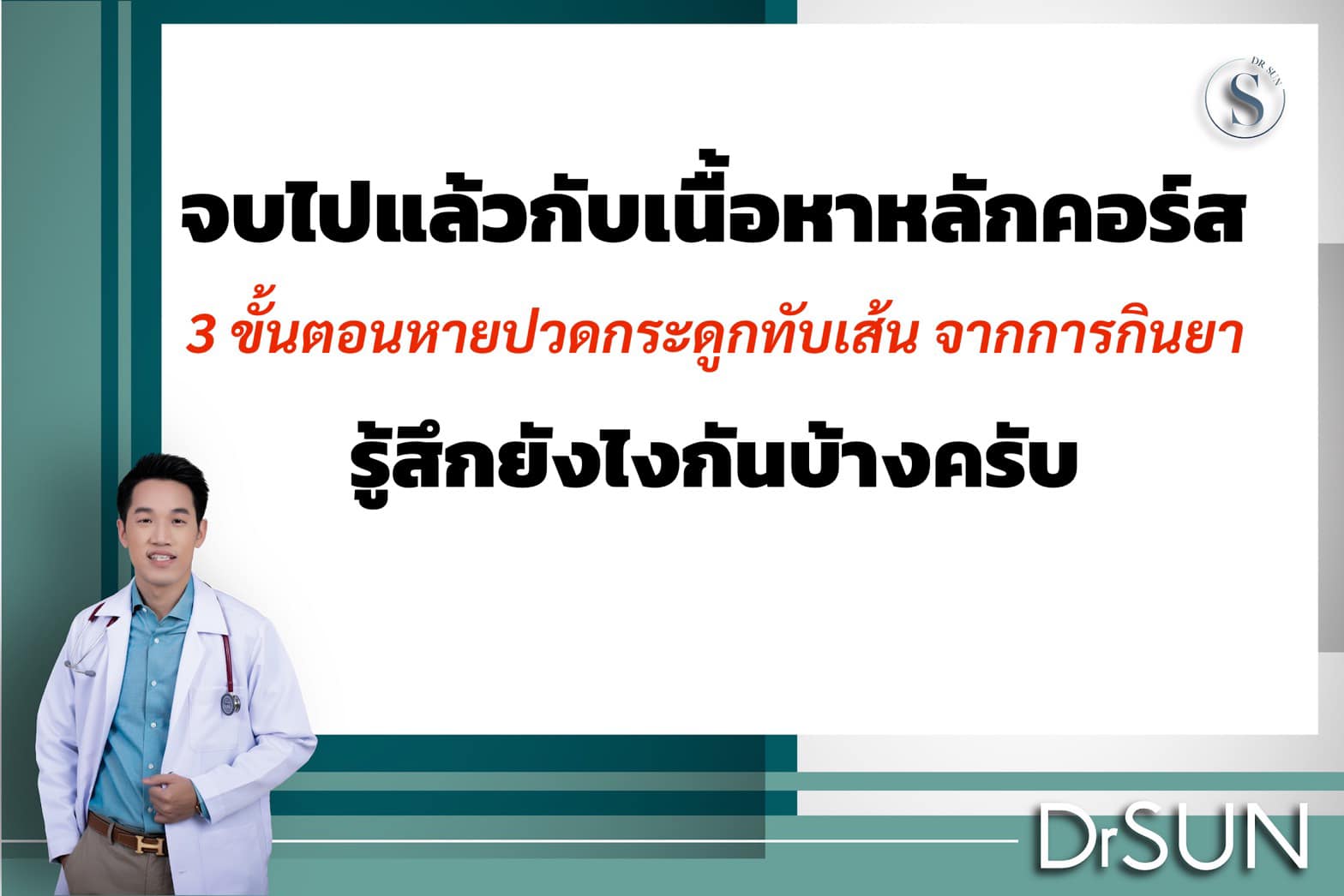 หมอซัน Drsun - 📌รู้สึกยังไงกันบ้างครับทุกๆคนที่เข้ามาเรียน... | Facebook