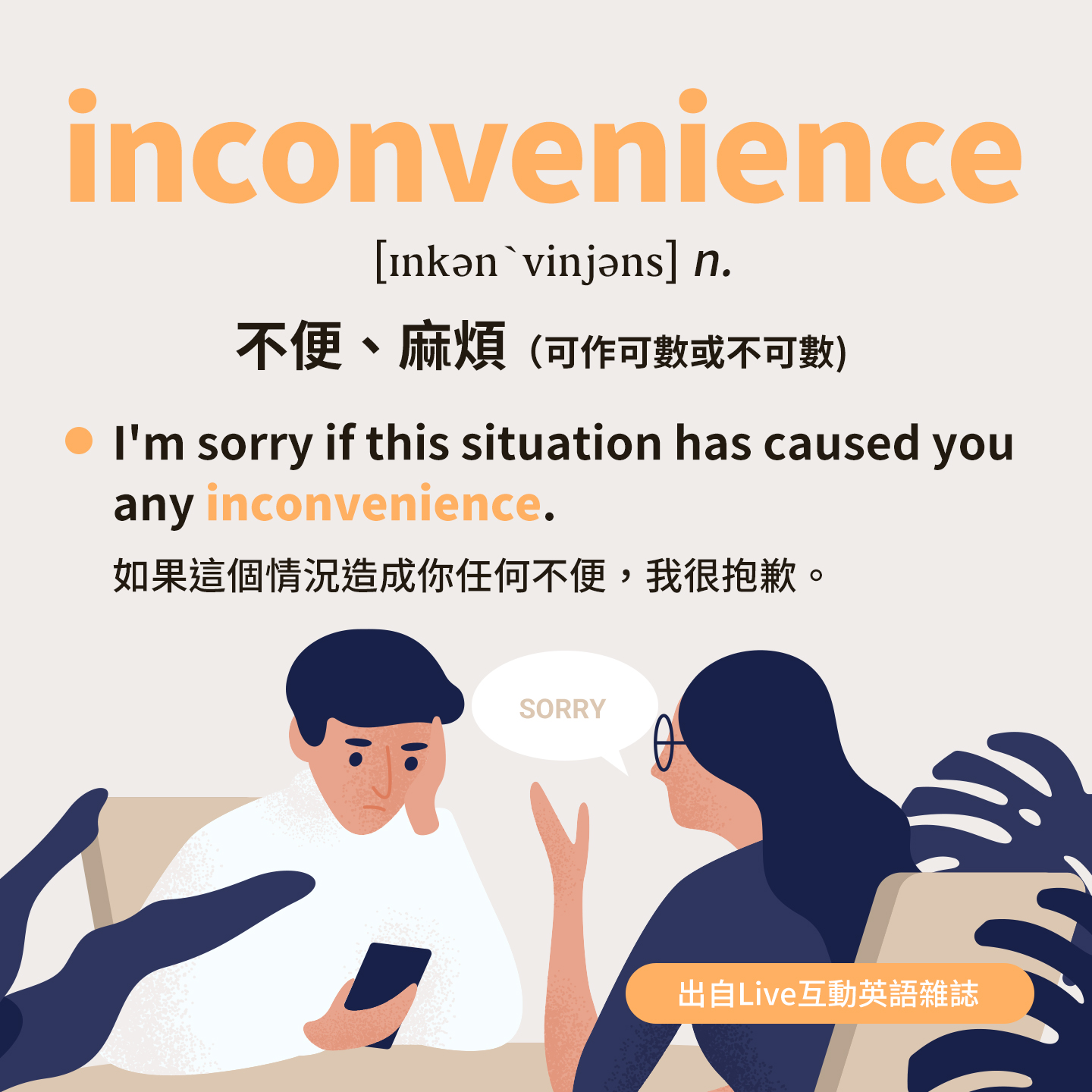 LiveABC互動英語 - #一天一英文單字 #開放挑戰下方留言練一次 🔴 inconvenience...