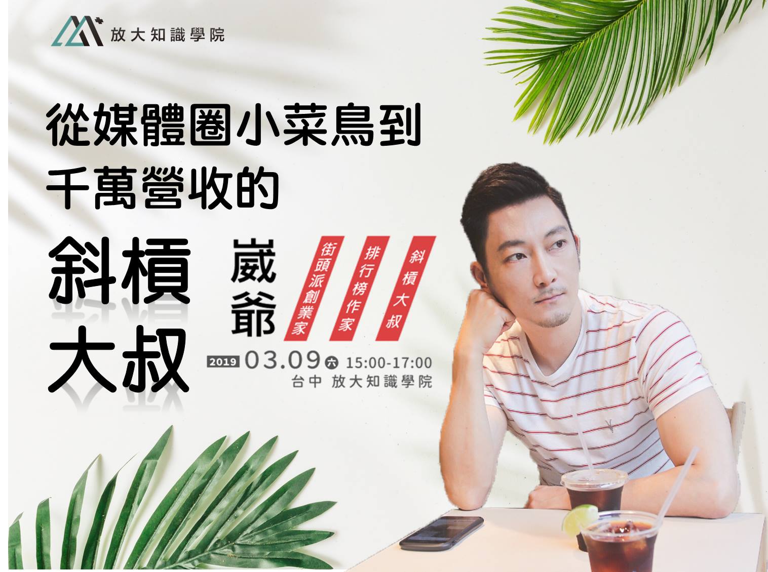 放大知識學院 - 【斜槓，不是趕流行，而是生存的必要】 以前兼差求溫飽，今天副業成斜槓！