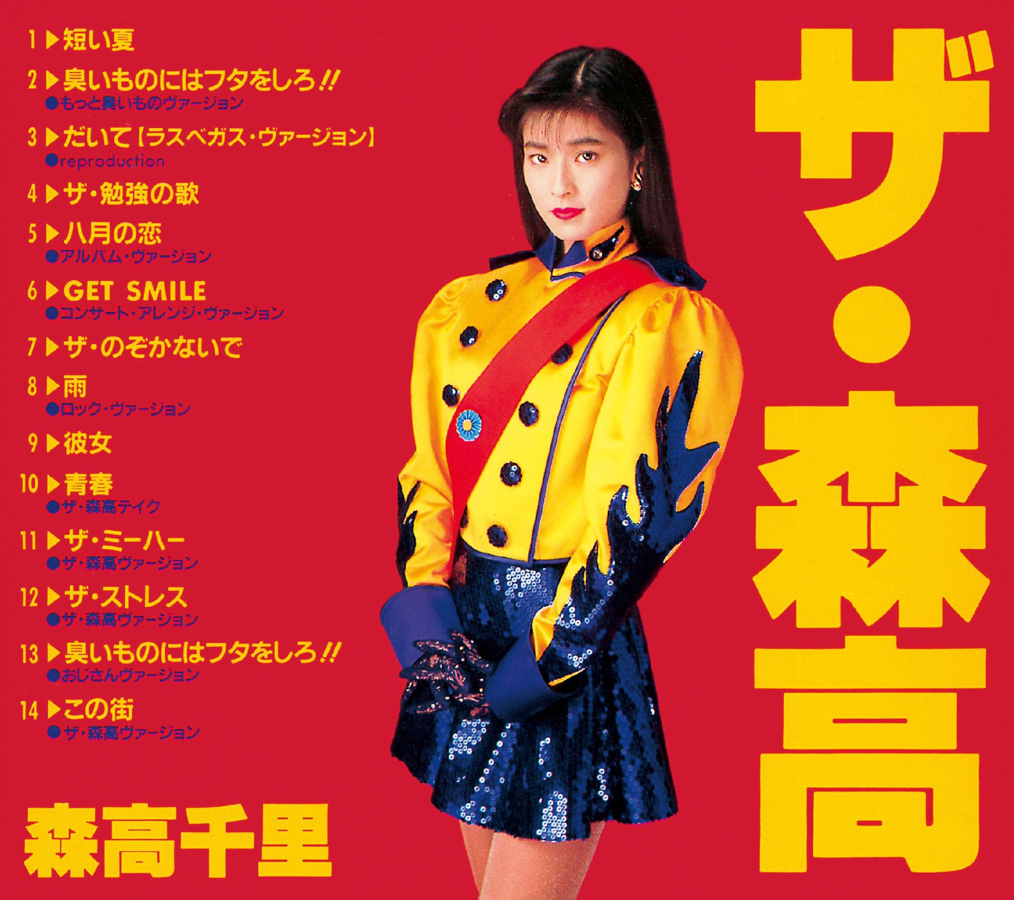 森高千里　臭いものにはフタをしろ　ポスター Yahoo!オークション - 【402ポスター】森高千里 臭いものにはフタをし