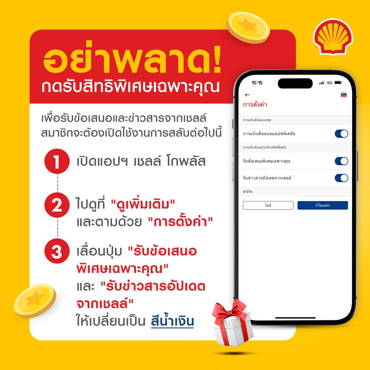 Shell - สมาชิกเชลล์ โกพลัส อย่ารอช้า! 📱 เปิดแอปฯ Shell GO+ เช็กสิทธิ ...