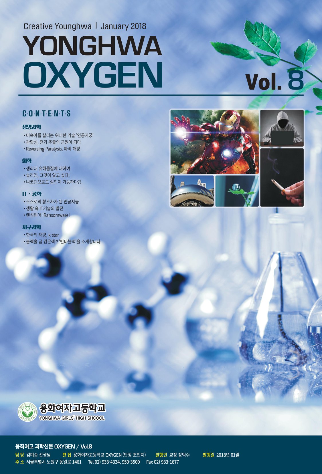 2017학년도 2학기에 발간된 용화여고 OXYGEN 과학신문... - 용화여고 과학신문동아리 옥시즌