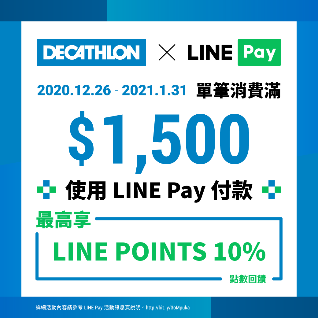 台灣迪卡儂 歡慶迪卡儂x Line Pay上線 於迪卡儂實體商場單筆消費滿 1 500 使用line Facebook