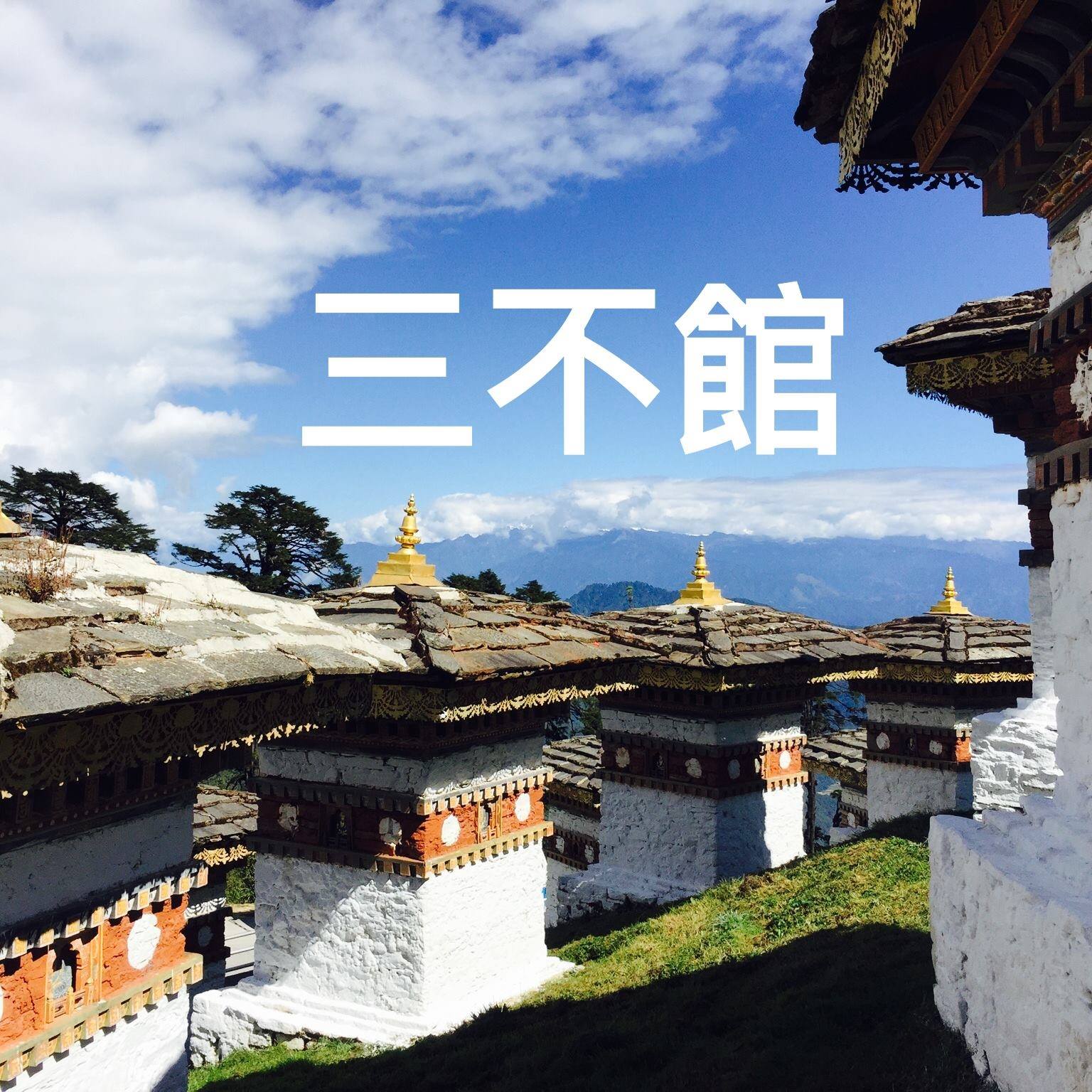 三不館 - 三不館 added a new photo.