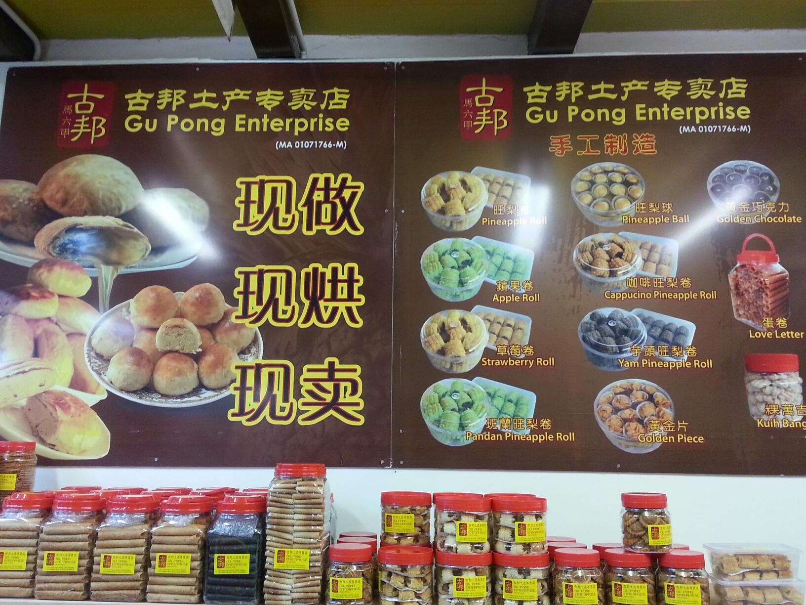 古邦土产专卖店 Gupong Enterprise