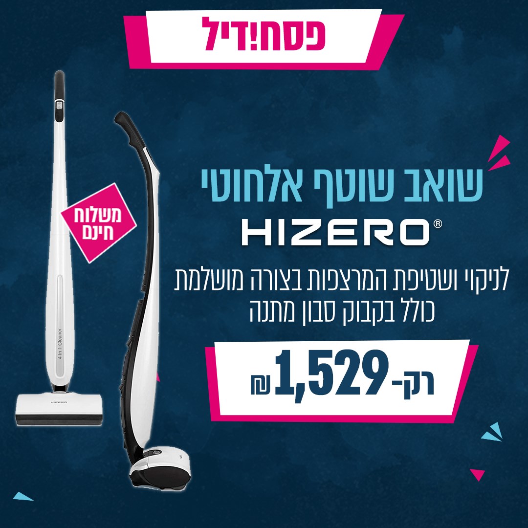 וואלה! שופס - פסח דיל! שואב שוטף אלחוטי לניקוי ושטיפת... | Facebook