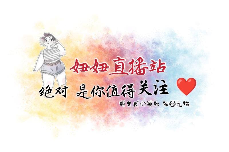妞妞直播站