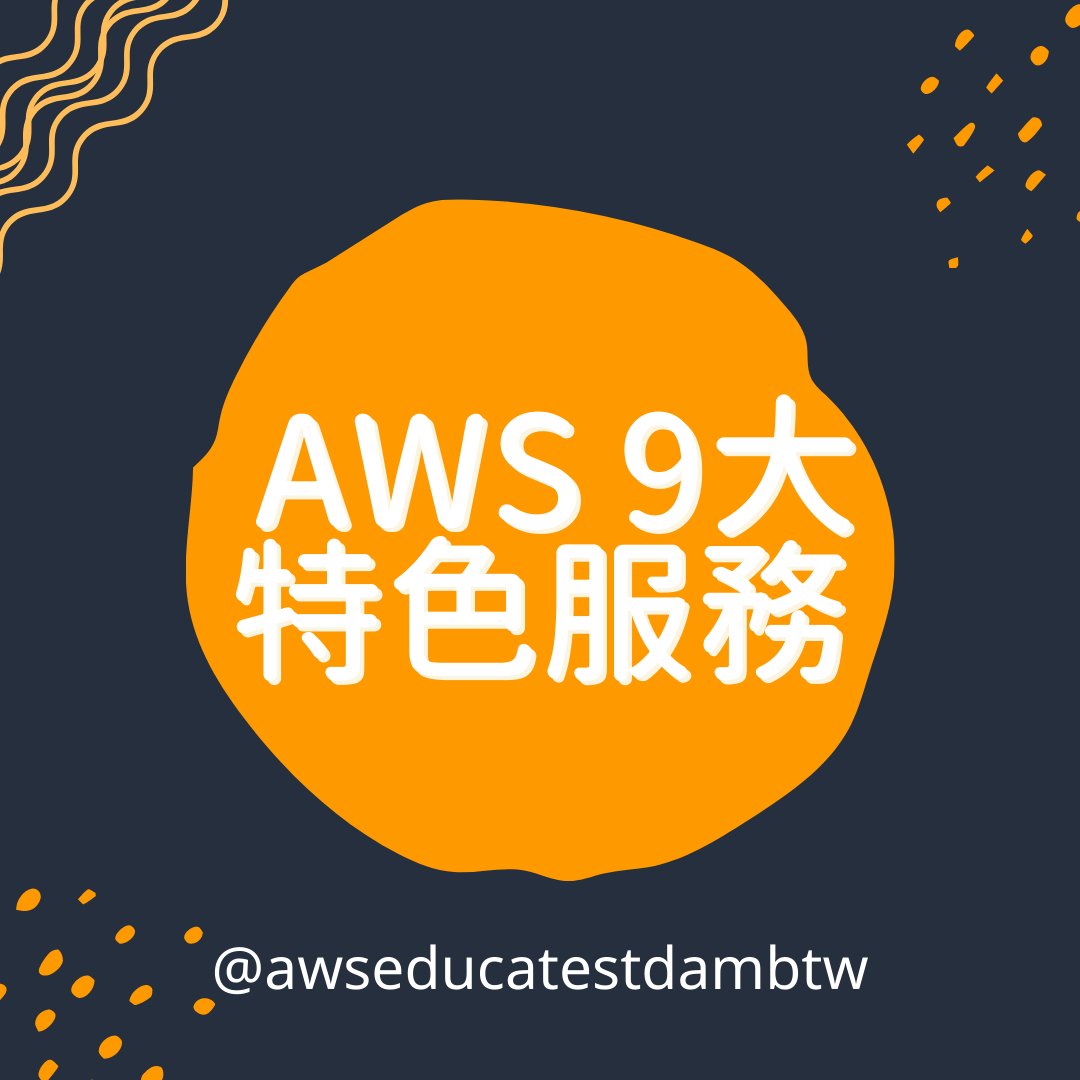 🎊【一分鐘了解 AWS 的 9 大特色服務｜3... - AWS Educate Cloud Ambassador | Facebook
