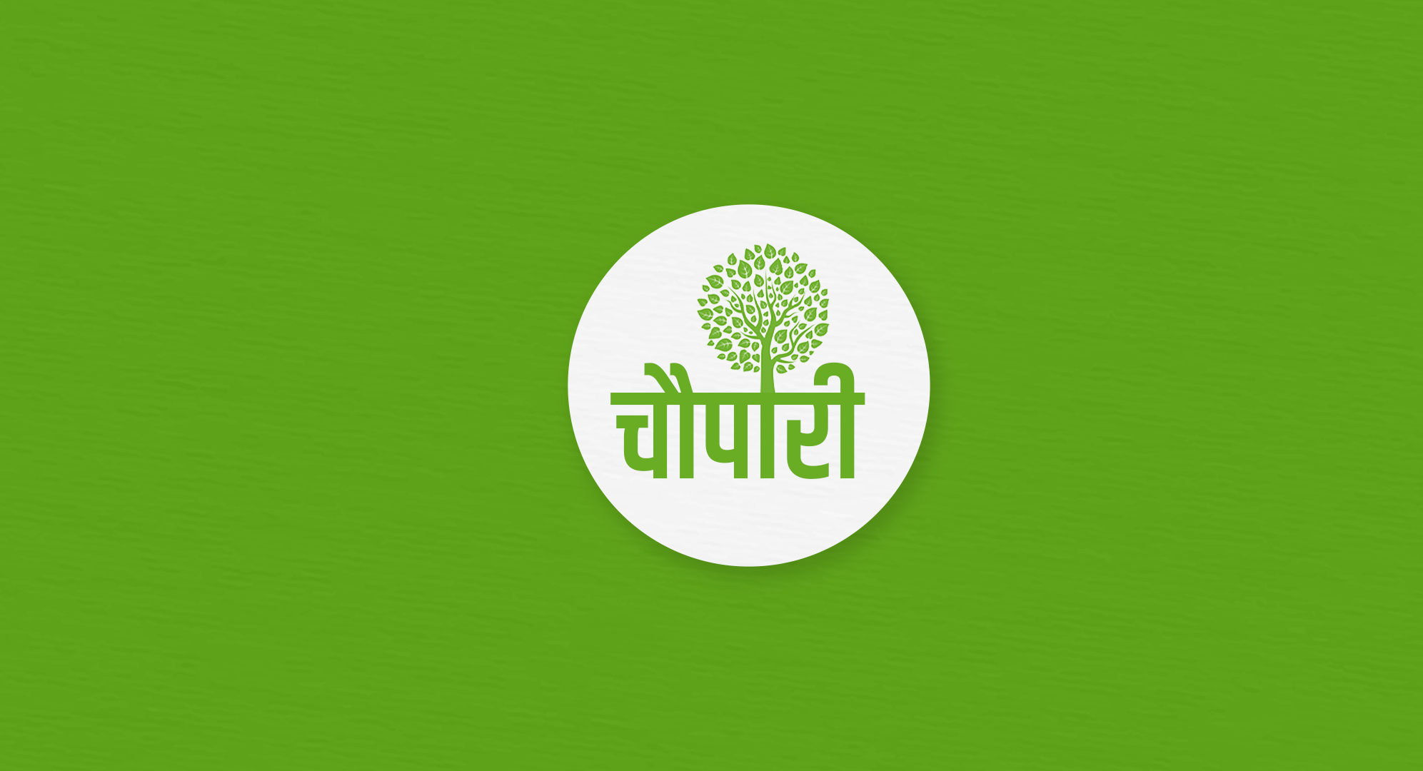 चौपारी