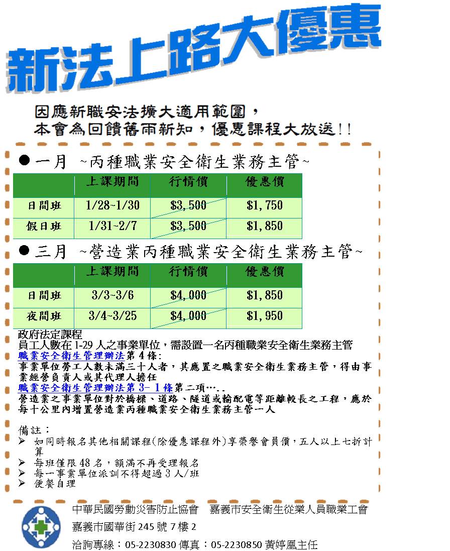 中華民國勞動災害防止協會附設嘉義職業訓練中心&嘉義市安全衛生從業人員職業工會 - 好康的優惠又來囉!!! 新法上路大優惠~ 丙種職業安全衛生 ...