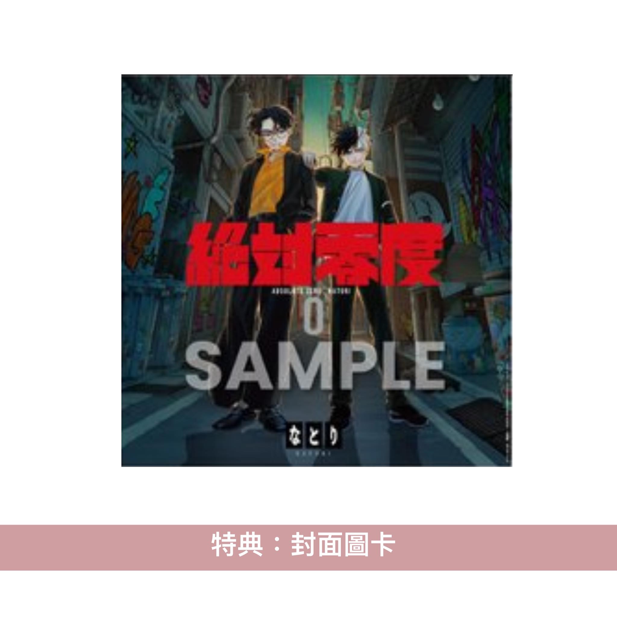 絶対零度 / なとり CD