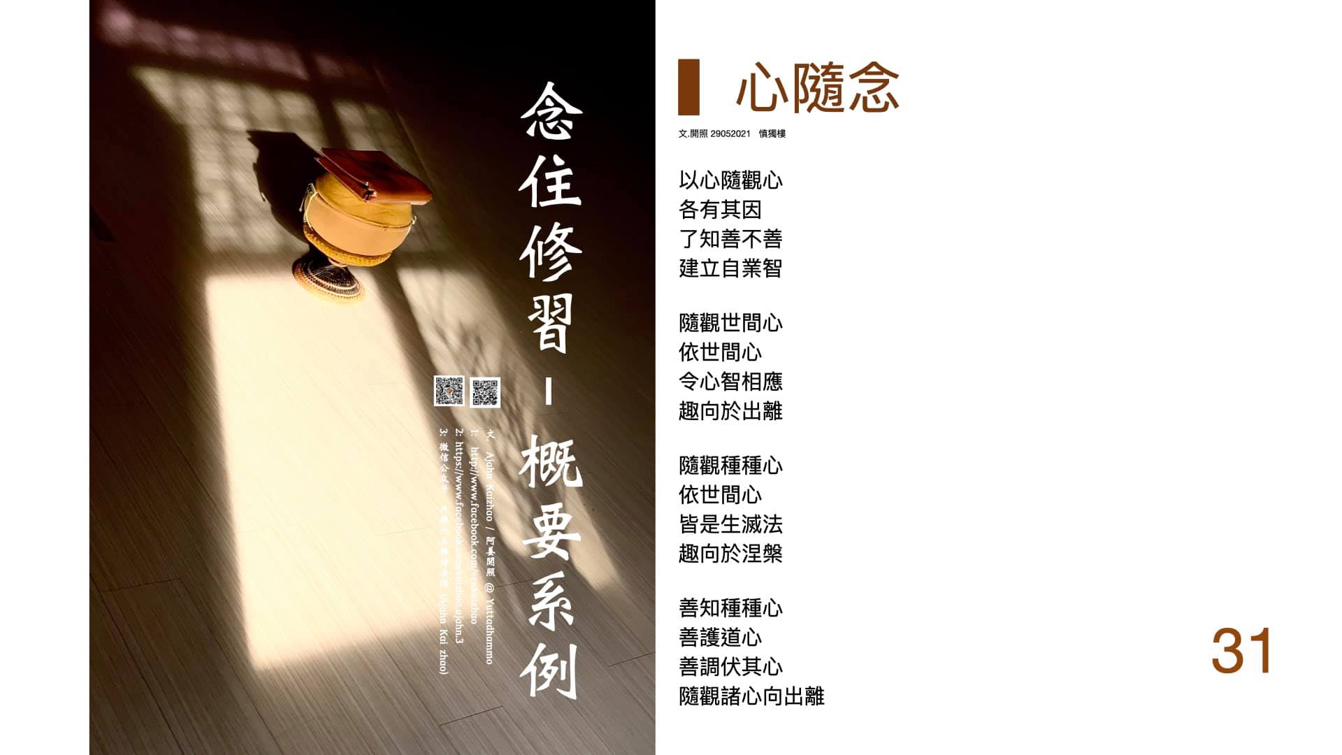 沙門僧伽 - 心隨念 文.開照 29052021 慎獨樓 以心隨觀心 各有其因 了知善不善 建立自業智...
