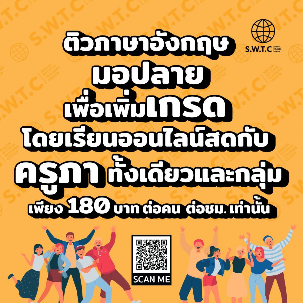 👉📲👩‍🏫 ️😄ติวภาษาอังกฤษ... - SWTC ภาษาอังกฤษ TOEIC English ระยอง
