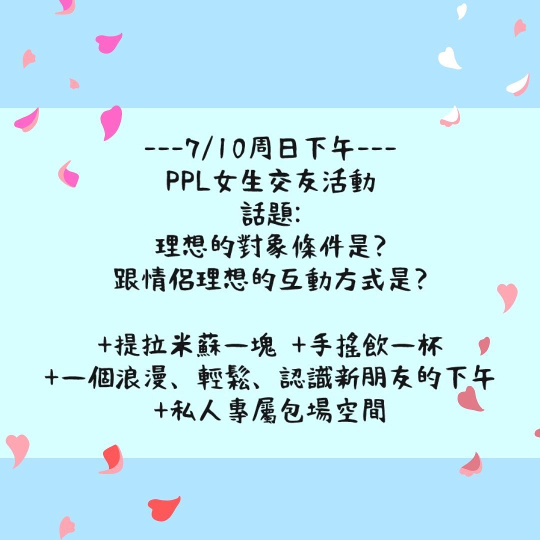 《PPL主題/提拉米蘇一塊/私人專屬包場交友空間/手搖飲一杯》... - 女孩們來聯誼 Girls Be Together
