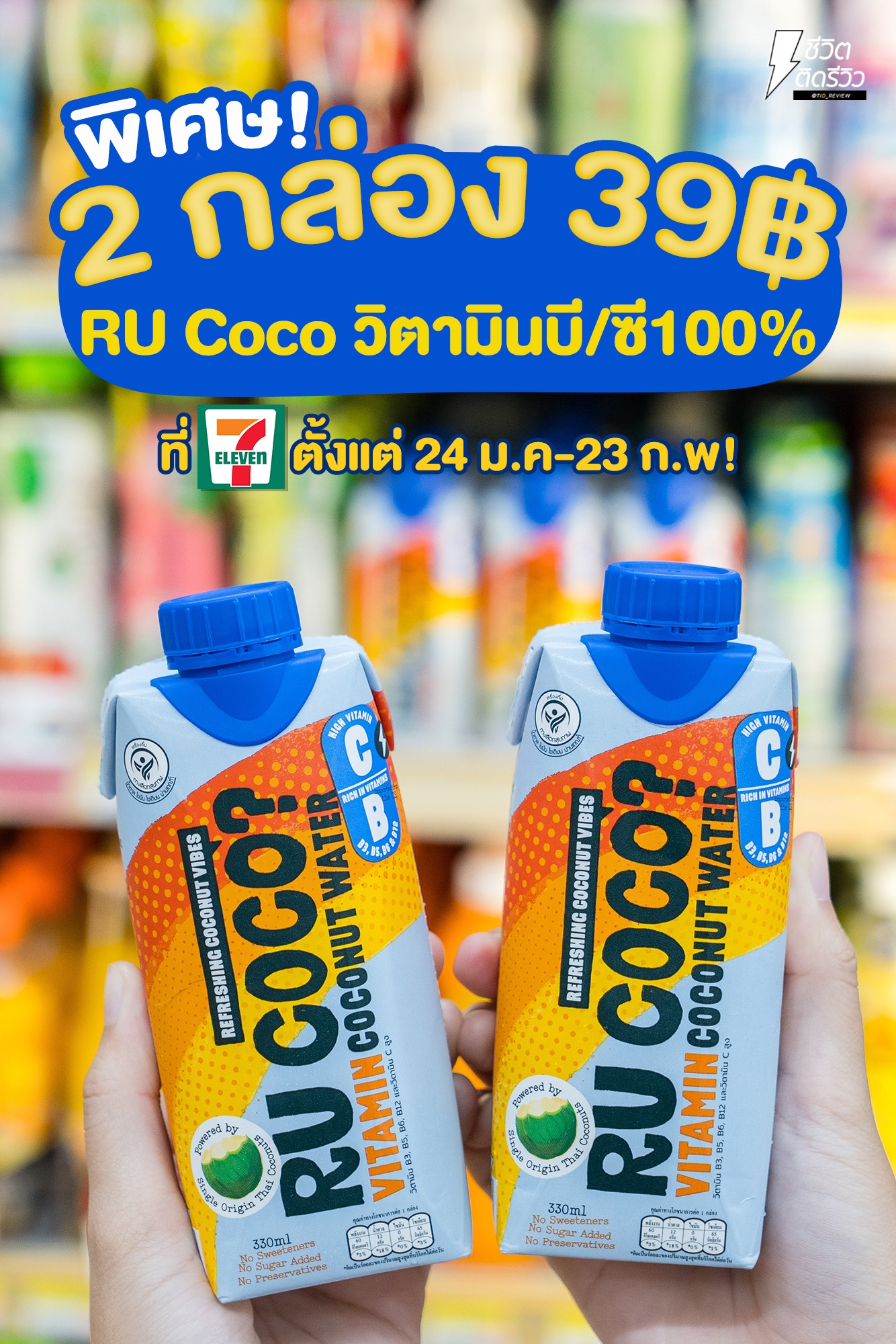 ชีวิตติดรีวิว - #RUCoco? น้ำมะพร้าวแท้ 100%... | Facebook
