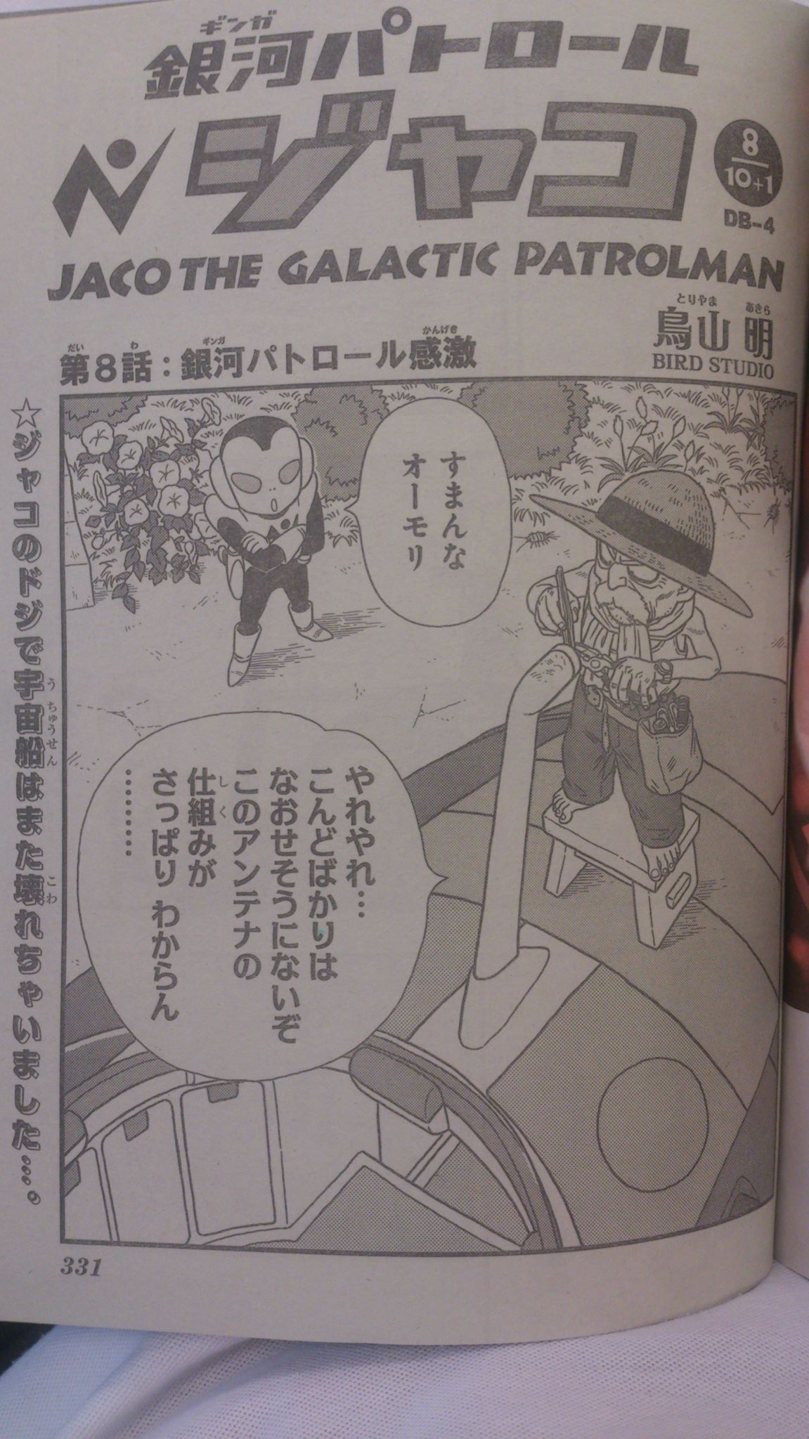 ドラゴンボール - 本日発売のジャンプに「銀河パトロールジャコ」の第8
