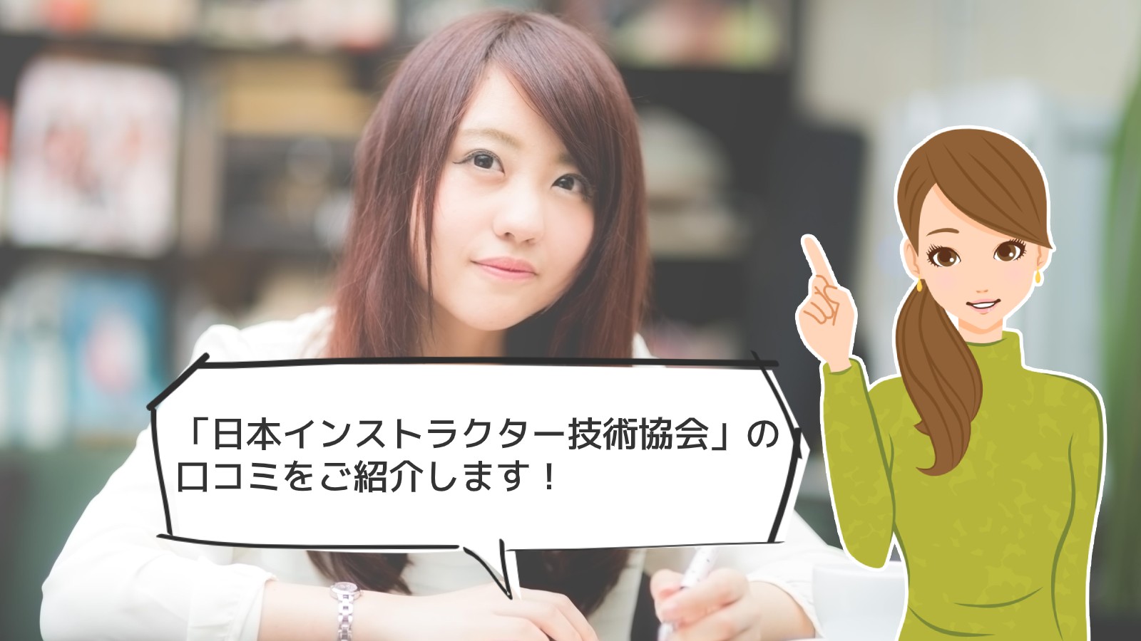 通信教育 みんな 日本インストラクター技術協会 食事関係の資格はどんな現場でも役立てられます Https Www Toshima Net Jpinstructor Facebook