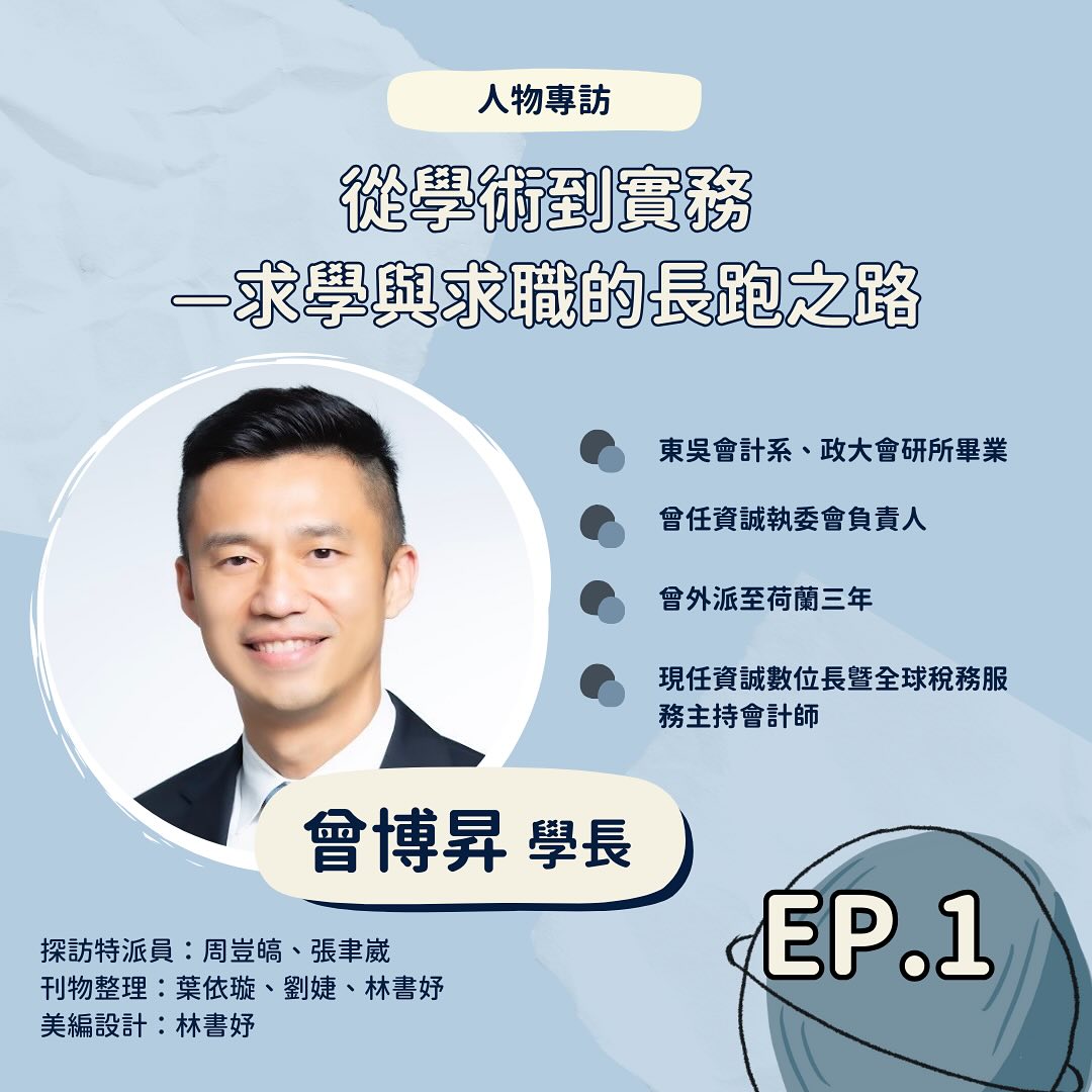 「前輩開講超有料🎙️」#週更人物專訪 #曾博昇學長EP.1... - 會計宇宙探索 UniDisco ACCT | Facebook