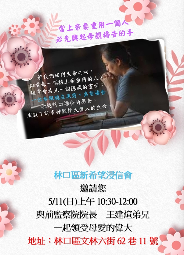 建煊 - 歡迎弟兄子妹5/11一起來與王院長共渡母親節 小編敬上 | Facebook