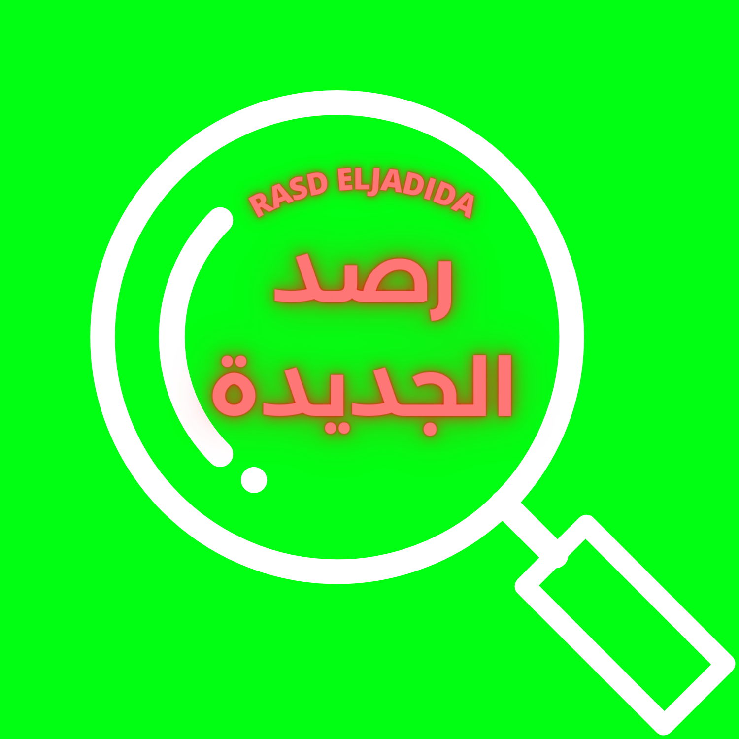 رصد الجديدة الرسمية