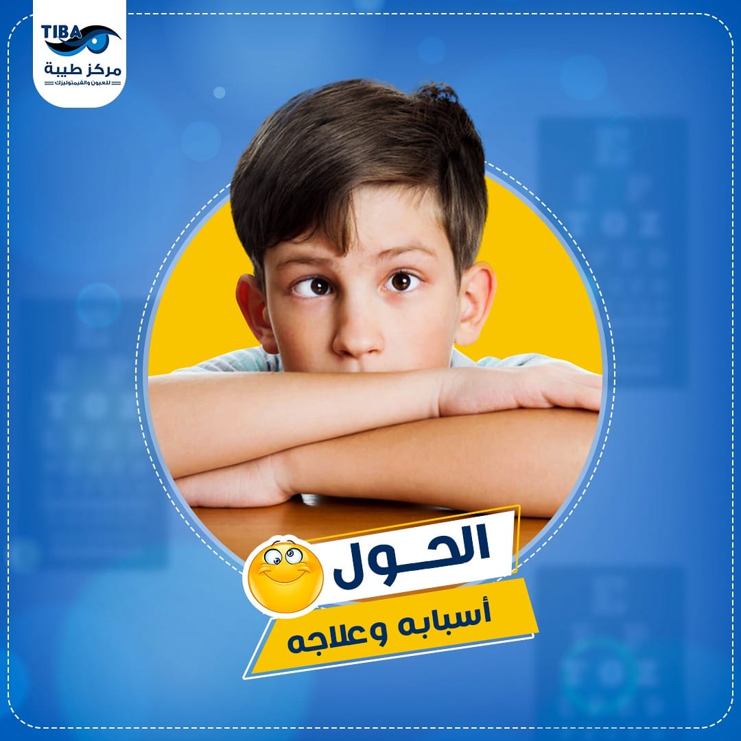 مركز طيبة للعيون والفيمتوليزك - Tiba Eyes Center - حـــول يعني عدم ...