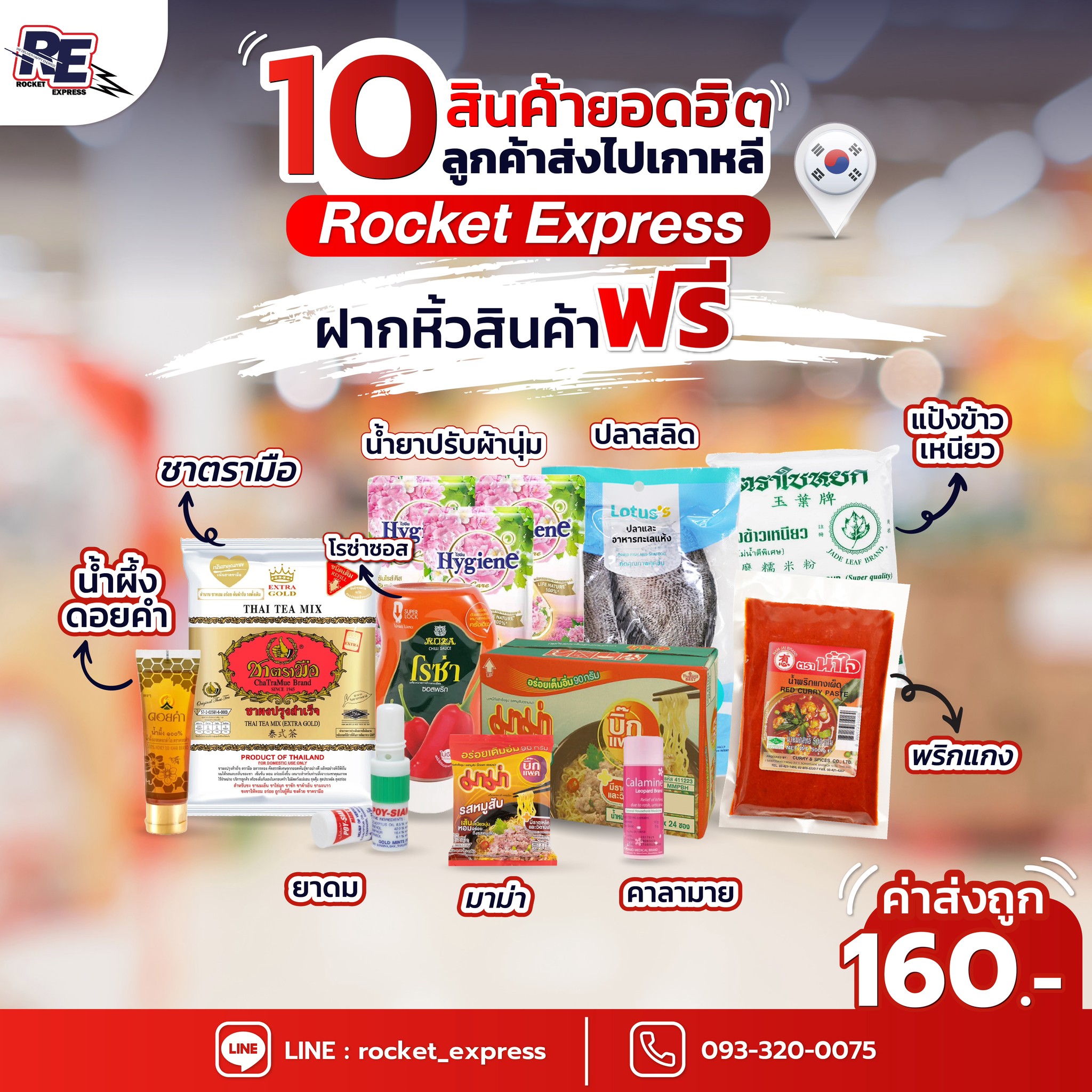 🔥 10... - Rocket Express ส่งของไปเกาหลี