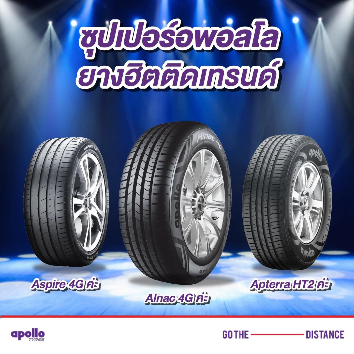 แจ้งยางApollo ปี21 พร้อมบริการ ครับ... - ยางใหม่ ปลีกส่ง BPM