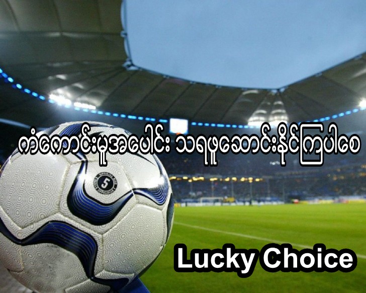 Lucky Choice