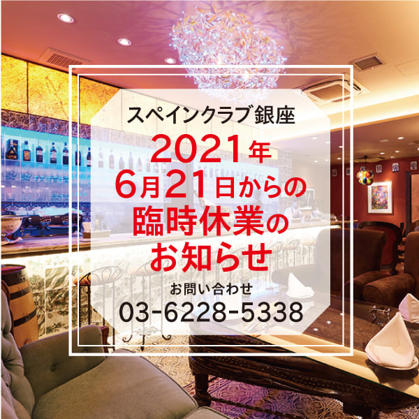 レストランテ スペインクラブ銀座 דף הבית Chuo Ku Tokyo Japan תפריט מחירים ביקורות על המסעדה פייסבוק