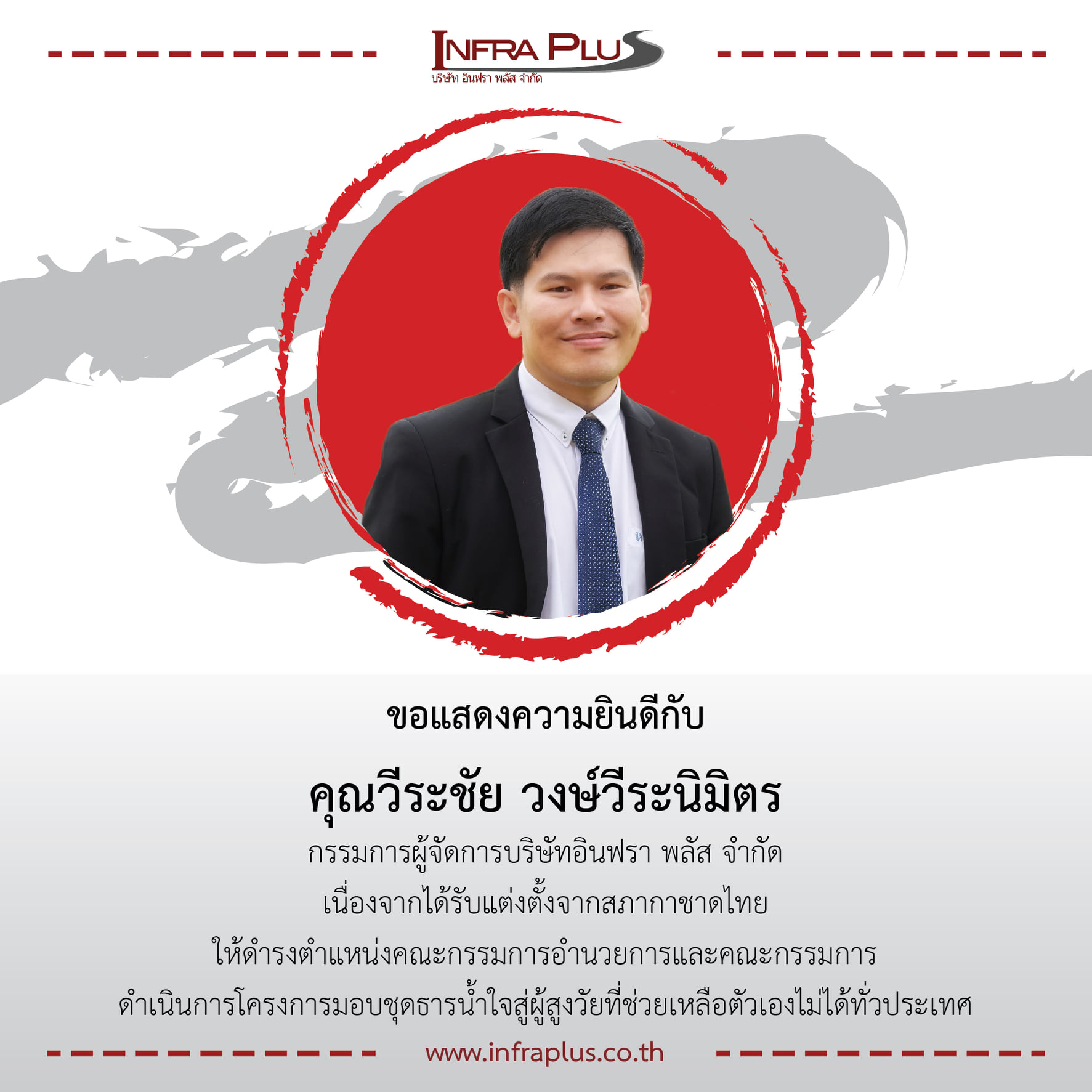 INFRA PLUS CO.,LTD. - ขอแสดงความยินดีกับ คุณวีระชัย วงษ์วีระนิมิตร ...