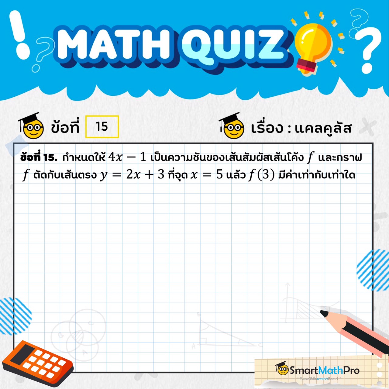 📣 มาแล้ววว #Mathquiz... - Pan SmartMathPro ติวคณิต By พี่ปั้น | Facebook