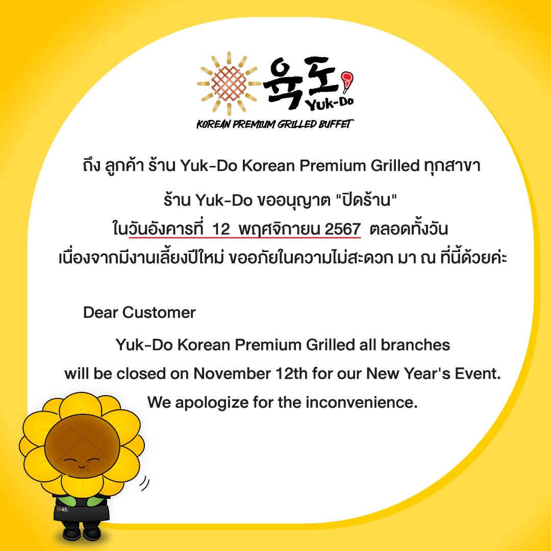 Yuk-Do - ถึง ลูกค้ายุกโดที่น่ารักทุกท่าน 