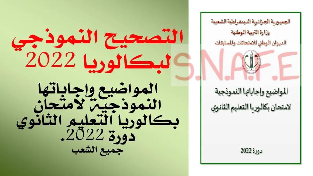 🔴🟡 التصحيح النموذجي لبكالوريا 2022: المواضيع وإجاباتها النموذجية ...