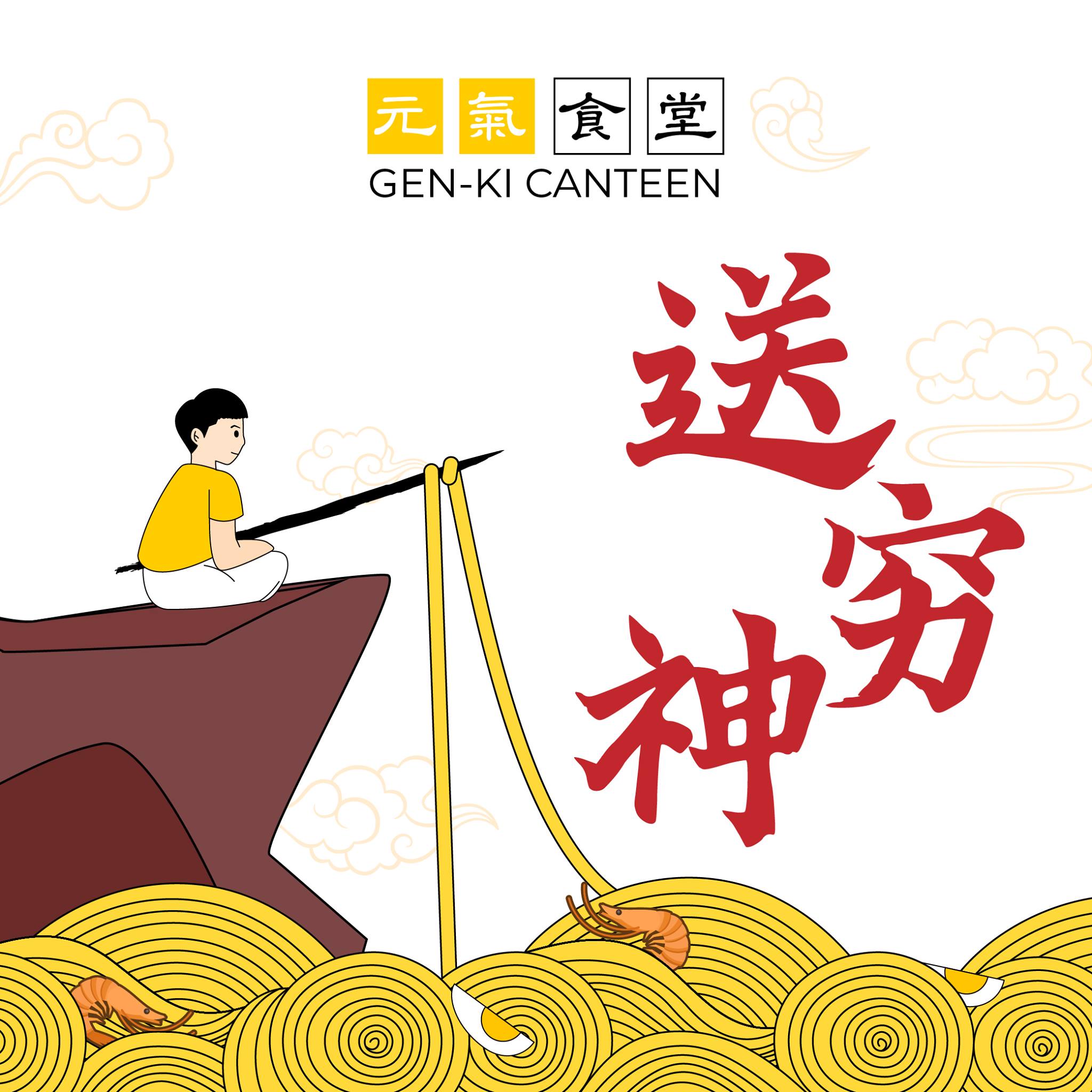 年初六，送穷神， 送了你会六六大顺！ 🤙🏻 大家别忘了送 “ 穷神 ”... - Gen-Ki Canteen 元氣食堂 | Facebook