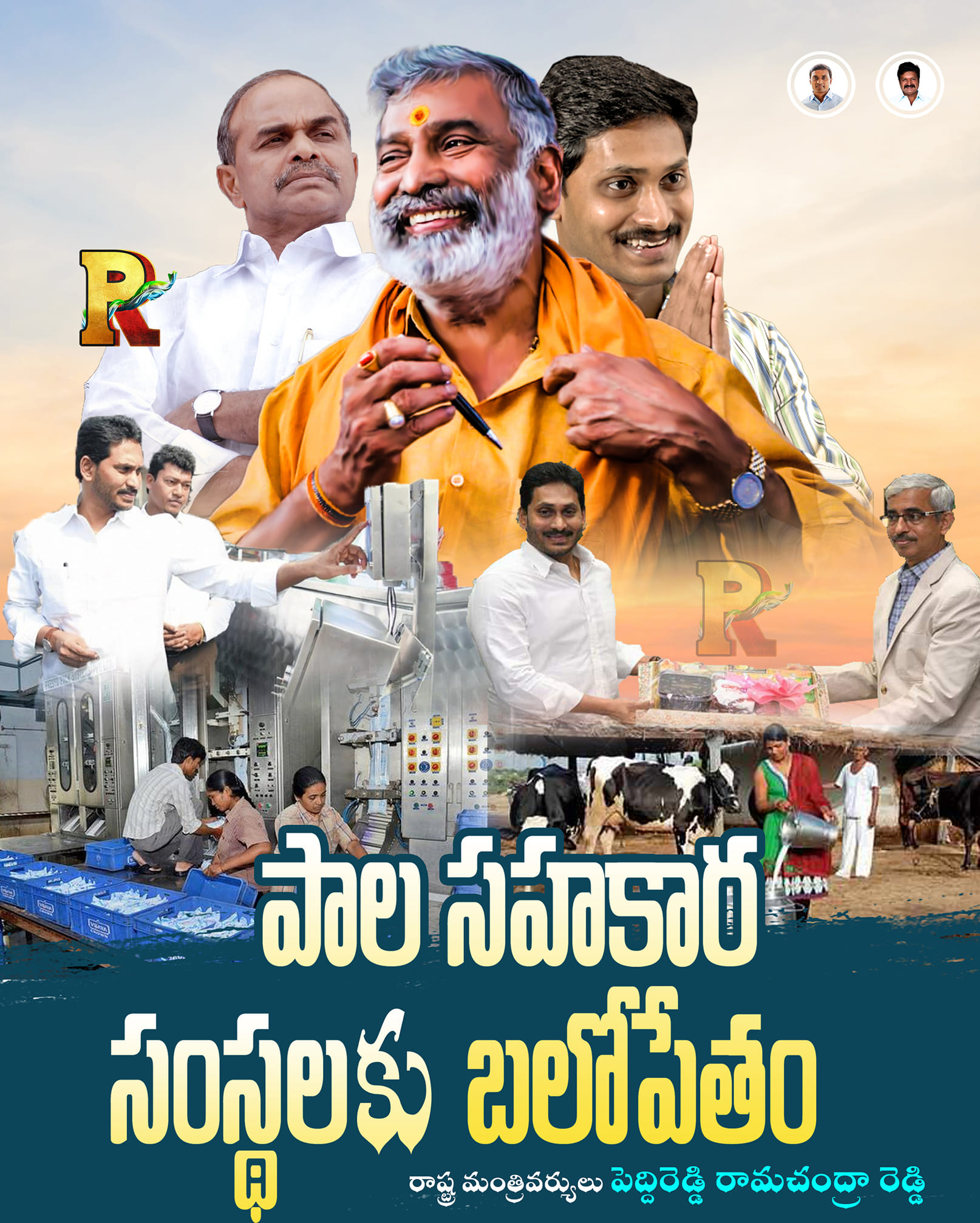 P Ramachandra Reddy - పాల సహకార సంస్థలకు అండగా మా నాయకులు ముఖ్యమంత్రి ...