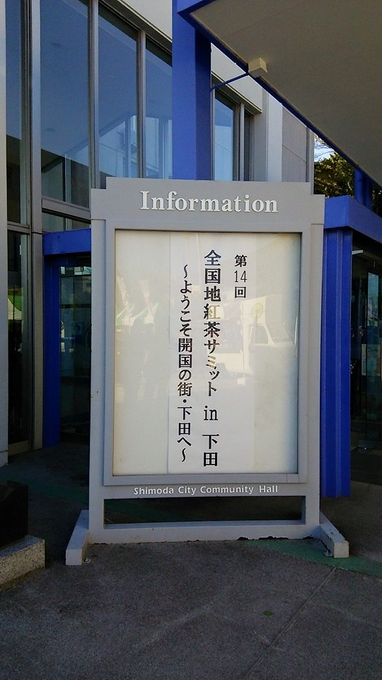 『全国地紅茶サミット』... - 天辺（てっぺん）～農林業体感民宿～